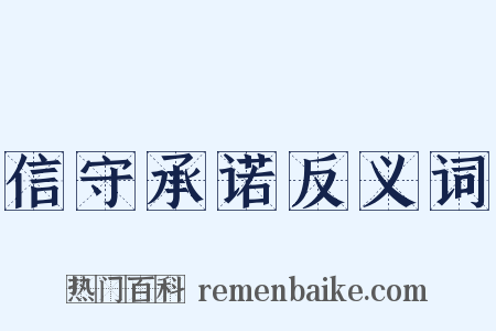 信守承诺反义词是什么意思的图片